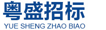 广州粤盛招标代理有限公司